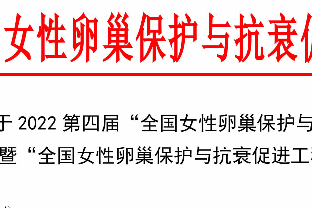 第四届全国女性卵巢保护与抗衰医学学术大会会议通知