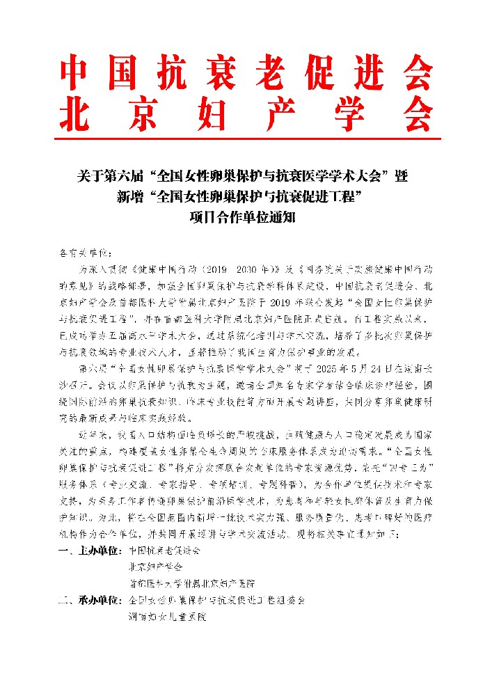 关于第六届“全国女性卵巢保护与抗衰医学学术大会”暨新增“全国女性卵巢保护与抗衰促进工程”项目合作单位通知