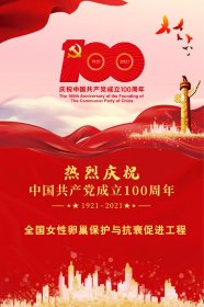 热烈庆祝中国共产党成立100周年