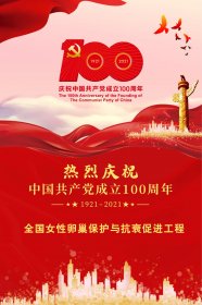 热烈庆祝中国共产党成立100周年